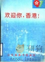欢迎你，香港！（ PDF版）