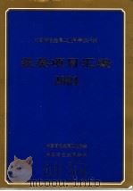 中国有色金属工业科学技术奖获奖项目汇编  2001（ PDF版）