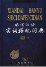 现代汉语实词搭配词典 1992 PDF电子版封面 710000943X 张寿康,林杏光主编;中国人民大学语言文字研究所,北京市语言学