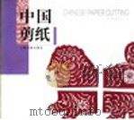 中国剪纸  中英文本（1999 PDF版）