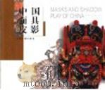 中国面具皮影（1999 PDF版）