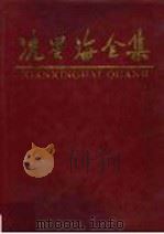 冼星海全集  第5卷   1990  PDF电子版封面  7536106181  周巍峙主编；《冼星海全集》编辑委员会编 