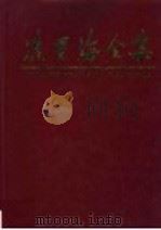 冼星海全集 第6卷 1990 PDF电子版封面 753610619X 周巍峙主编;《冼星海全集》编辑委员会编