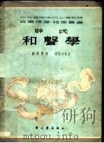 辟斯顿和声学 1951 PDF电子版封面 中央音乐学院上海分院研究室编辑;沈知白主编;丰陈宝译