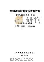 抗日战争时期音乐资料汇集  重庆《新华日报》专辑   1985  PDF电子版封面    李滨荪，胡婉玲，李方元编辑 