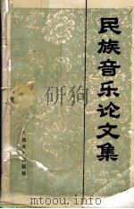 民族音乐论文集   1988  PDF电子版封面  7103001316  人民音乐出版社编辑部编 
