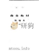 南音教材 简谱本 第2册 PDF电子版封面