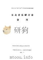 东北音乐研讨会会刊（1987 PDF版）