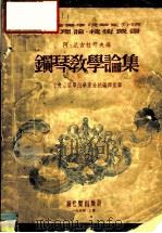 钢琴教学论集 第1集 1954 PDF电子版封面 中央音乐学院华东分院编译室编;沈知白主编;(苏)阿·尼古拉耶