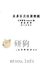 贝多芬及浪漫乐派 1951 PDF电子版封面 巴恰雷契(A.L.Bachrach)著;韦陈宝译