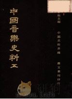 中国音乐史料 第5册 第2版 1982 PDF电子版封面 杨家骆主编
