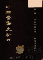 中国音乐史料 第6册 第2版 1982 PDF电子版封面 杨家骆主编