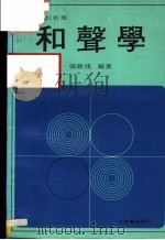 和声学  改订新版  第7版   1980  PDF电子版封面    张锦鸿编著 