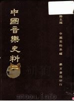 中国音乐史料  第2册  第2版（1982 PDF版）