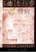 作曲法初步  第3版   1933  PDF电子版封面    朱苏，徐小涛编 