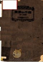 乐理与作曲 1936 PDF电子版封面 金仕唐译