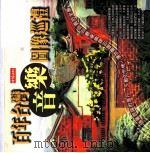 百年台湾音乐图像巡礼 1998 PDF电子版封面 9571327689 陈郁秀编著