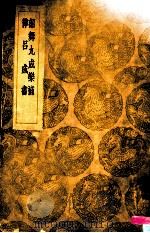 韶舞九成乐补律吕成书 1936 PDF电子版封面 王云五主编