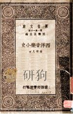 西洋音乐小史 1930 PDF电子版封面 王云五主编;俞寄凡著