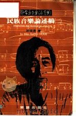 民族音乐论述稿  2   1988  PDF电子版封面    许常惠著 