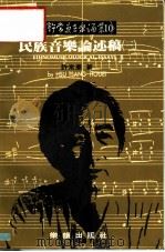 民族音乐论述稿 3 1992 PDF电子版封面 许常惠著