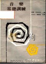 音乐基础训练 第9版 1981 PDF电子版封面 保罗·享德米特著;李友石·陈敏庭译