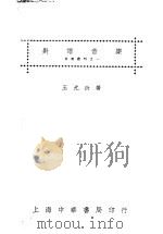 音乐谱对 1933 PDF电子版封面 王光祈著