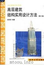 高层建筑结构实用设计方法  第3版   1998  PDF电子版封面  756081915X  赵西安编著 