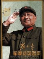 邓小平军事活动图集   1995  PDF电子版封面  7800172635  中国有色金属工业新闻工作者协会编辑 