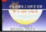 北京市建设工程概算定额 第11册 市政燃气、热力管道工程 PDF电子版封面 北京市建设委员会
