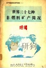 世界三十七种非燃料矿产简况（ PDF版）
