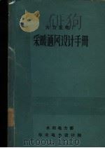 火力发电厂采暖通风设计手册（1966 PDF版）