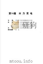 电气工程师手册  第14篇  水力发电（ PDF版）