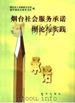 烟台社会服务承诺理论与实践 1996 PDF电子版封面 7501132763 烟台市人民政府办公室,新华通讯社胶东支社编