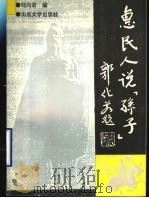 惠民人说“孙子” 1992 PDF电子版封面 7560706630 刘向荣编
