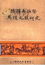 孙膑兵法暨马陵之战研究 1993 PDF电子版封面 7562604223 王汝涛,薛宁东,陈玉霞