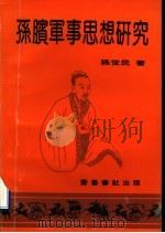 孙膑军事思想研究 1993 PDF电子版封面 7533303857 孙世民著