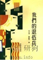 我们的退伍兵 1992 PDF电子版封面 7800883337 杜仕泰,陈淑汉著