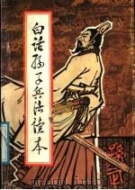 白话孙子兵法读本 1990 PDF电子版封面 7805661707 刘伶主编