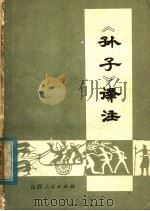 《孙子》译注   1975  PDF电子版封面  11088·43  中国人民解放军52928部队，山西大学中文系编 