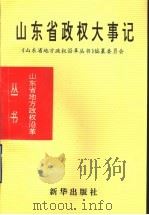 山东省政权大事记  1840-1985   1993  PDF电子版封面  7501123799  《山东省地方政权沿革丛书》编纂委员会编 