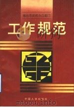 烟台市政府办公部门工作规范 1992 PDF电子版封面 7800763501 刘挺章,王德和主编