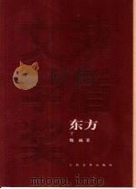 东方 下 1985 PDF电子版封面 7020049362 魏巍著