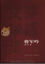 将军吟 1980 PDF电子版封面 7020048854 莫应丰著