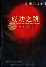 山东名优企业成功之路  第2分册   1991  PDF电子版封面  750430820X  张庆仁主编 