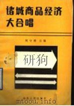 诸城商品经济大合唱（1990年06月第1版 PDF版）
