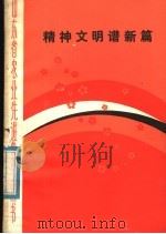精神文明谱新篇 1982 PDF电子版封面 3099·716 本社编