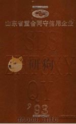 山东省重合同守信用企业  1993   1994  PDF电子版封面  7805516553  山东省工商行政管理局编 