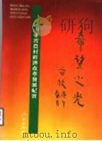 希望之光:山东省 农村经济改革发展纪实 1990 PDF电子版封面 7010008361 《希望之光——山东省农村经济改革发展纪实》编委会编