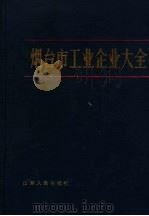 烟台市工业企业大全（1988 PDF版）